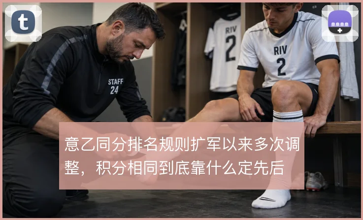 意乙同分排名规则扩军以来多次调整,积分相同到底靠什么定先后