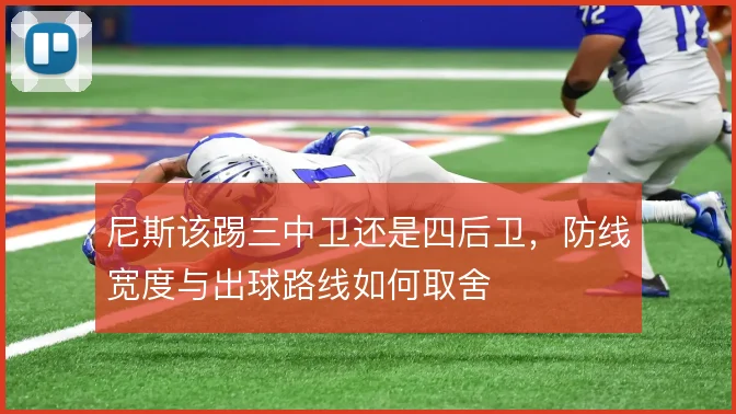 尼斯该踢三中卫还是四后卫，防线宽度与出球路线如何取舍