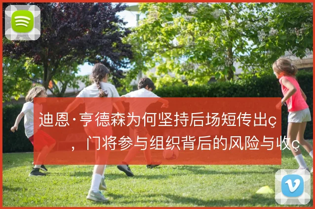 迪恩·亨德森为何坚持后场短传出球，门将参与组织背后的风险与收益权衡