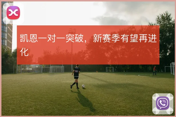 凯恩一对一突破,新赛季有望再进化