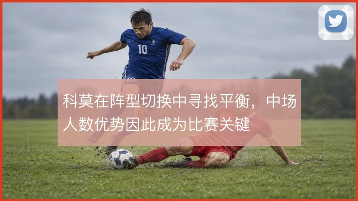 科莫在阵型切换中寻找平衡，中场人数优势因此成为比赛关键