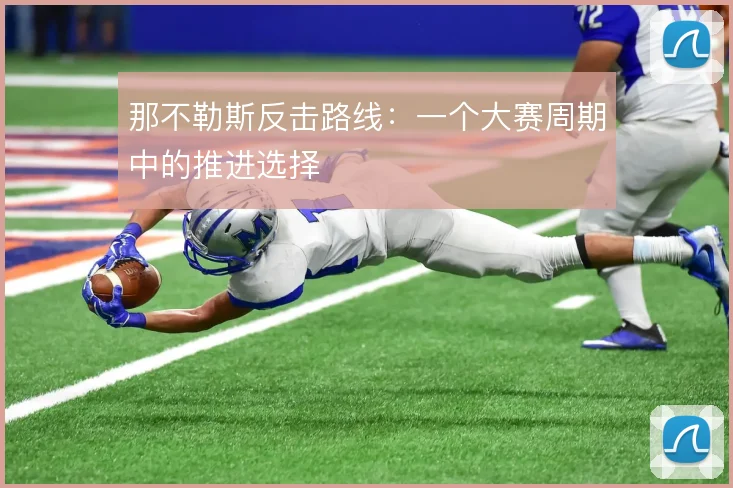 那不勒斯反击路线:一个大赛周期中的推进选择