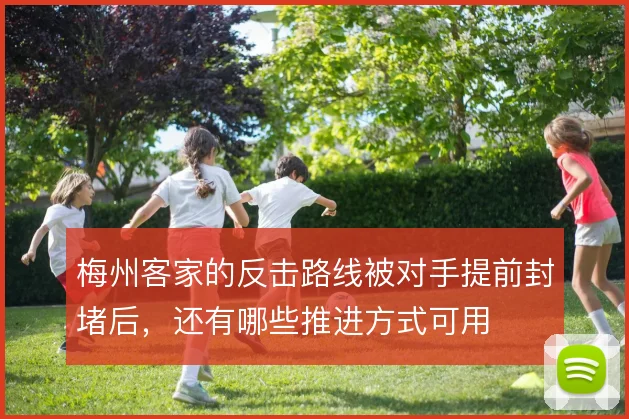 梅州客家的反击路线被对手提前封堵后,还有哪些推进方式可用