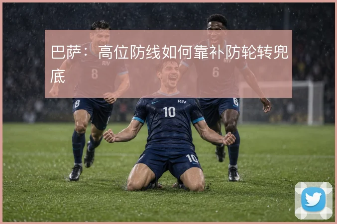 巴萨:高位防线如何靠补防轮转兜底