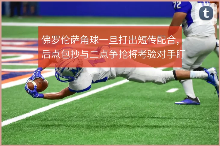 佛罗伦萨角球一旦打出短传配合,后点包抄与二点争抢将考验对手盯人