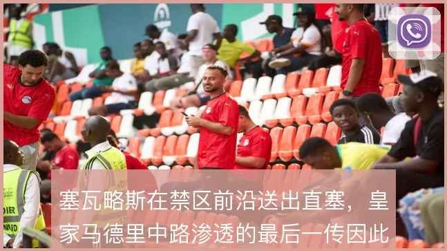 塞瓦略斯在禁区前沿送出直塞，皇家马德里中路渗透的最后一传因此更具穿透