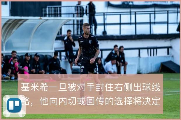 基米希一旦被对手封住右侧出球线路，他向内切或回传的选择将决定进攻方向