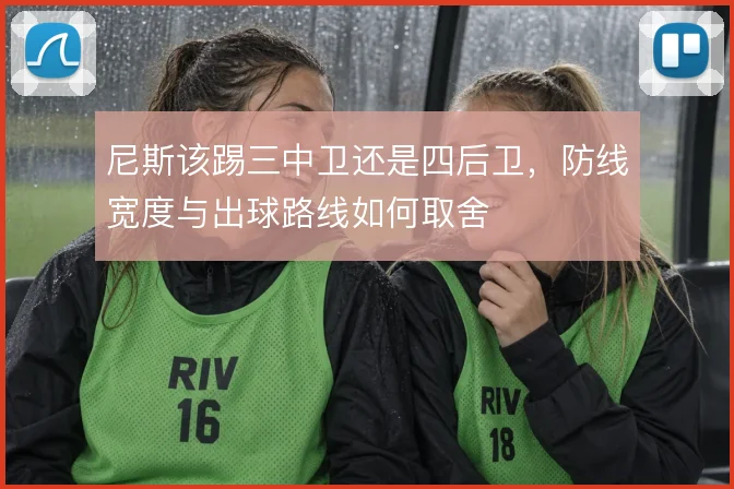 尼斯该踢三中卫还是四后卫，防线宽度与出球路线如何取舍