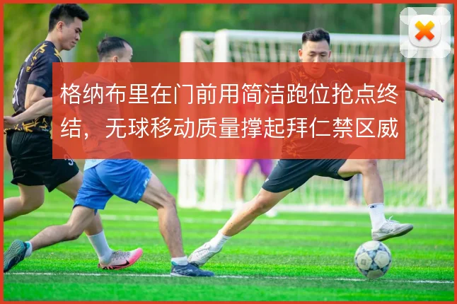 格纳布里在门前用简洁跑位抢点终结，无球移动质量撑起拜仁禁区威胁