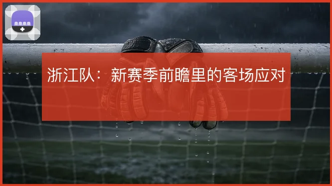 浙江队:新赛季前瞻里的客场应对