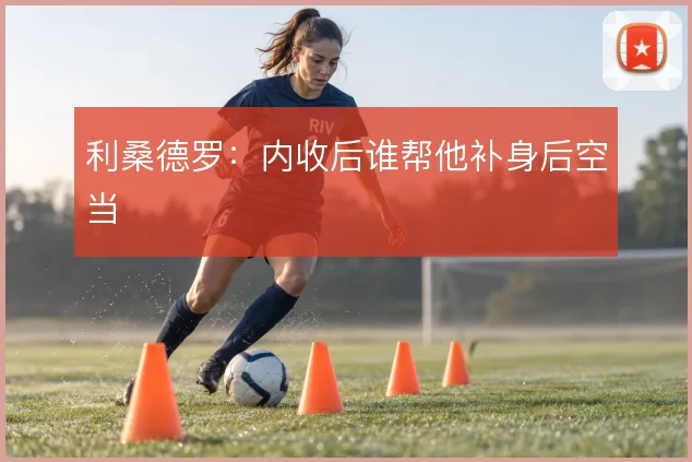 利桑德罗：内收后谁帮他补身后空当