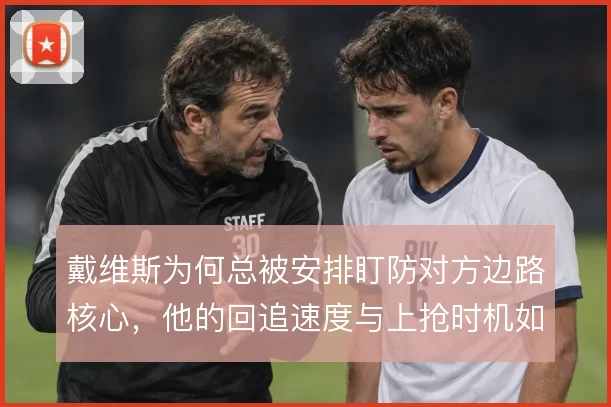戴维斯为何总被安排盯防对方边路核心，他的回追速度与上抢时机如何取舍