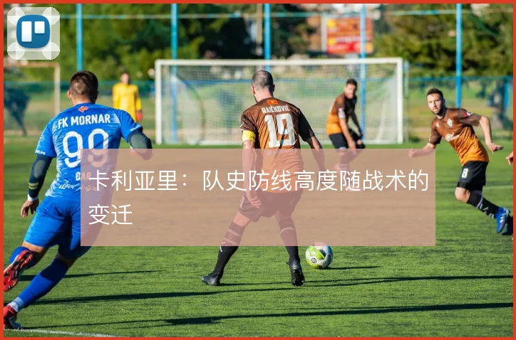 卡利亚里:队史防线高度随战术的变迁