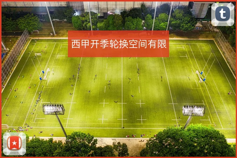 西甲开季轮换空间有限