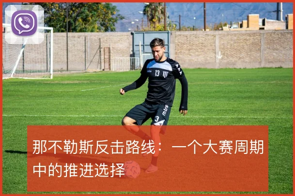 那不勒斯反击路线:一个大赛周期中的推进选择