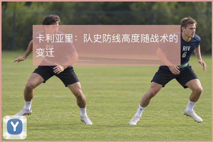 卡利亚里:队史防线高度随战术的变迁