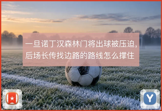 一旦诺丁汉森林门将出球被压迫，后场长传找边路的路线怎么撑住