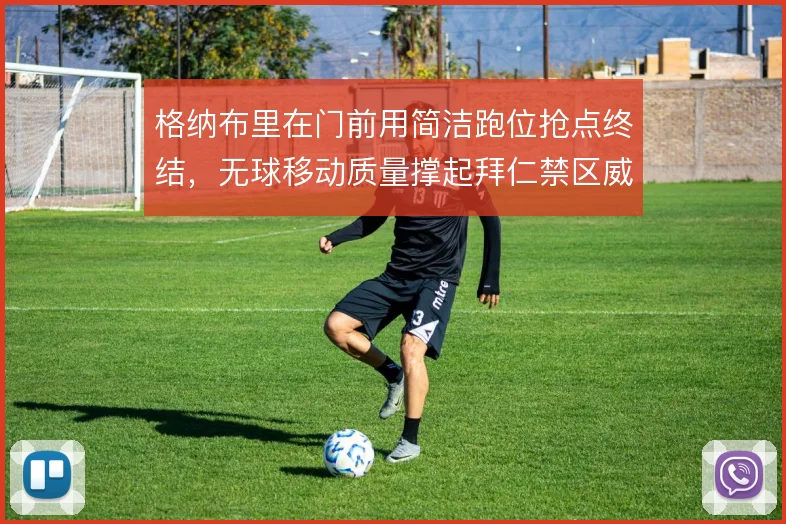 格纳布里在门前用简洁跑位抢点终结,无球移动质量撑起拜仁禁区威胁