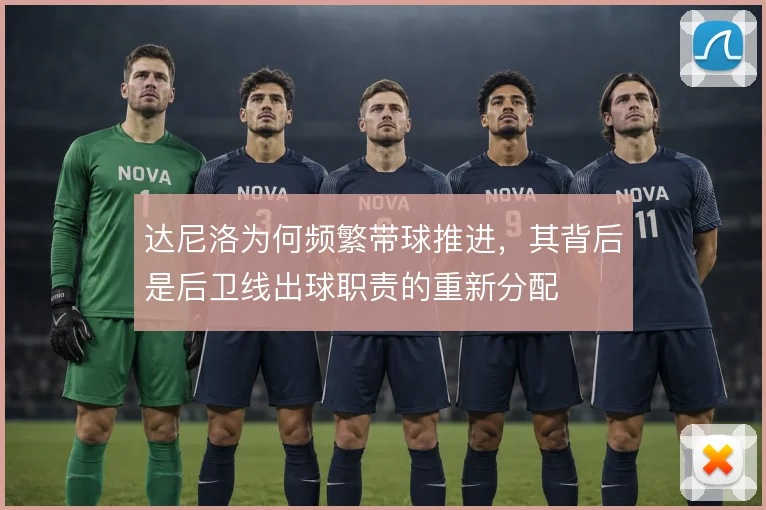 达尼洛为何频繁带球推进，其背后是后卫线出球职责的重新分配