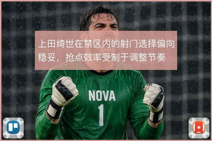 上田绮世在禁区内的射门选择偏向稳妥,抢点效率受制于调整节奏