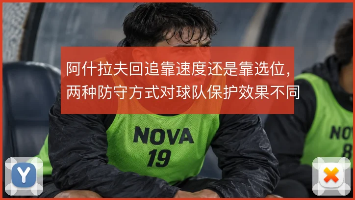 阿什拉夫回追靠速度还是靠选位，两种防守方式对球队保护效果不同