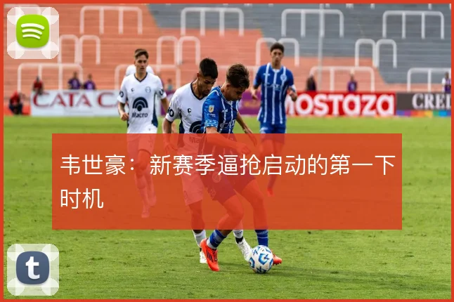 韦世豪：新赛季逼抢启动的第一下时机