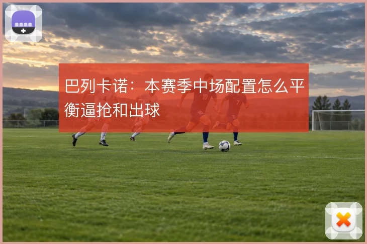 巴列卡诺：本赛季中场配置怎么平衡逼抢和出球