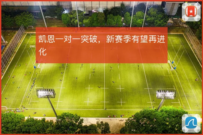 凯恩一对一突破,新赛季有望再进化
