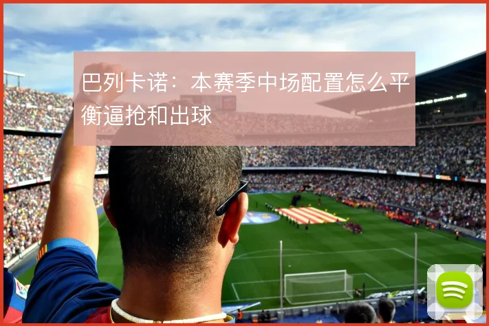巴列卡诺：本赛季中场配置怎么平衡逼抢和出球