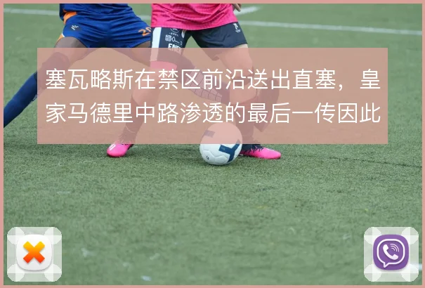 塞瓦略斯在禁区前沿送出直塞，皇家马德里中路渗透的最后一传因此更具穿透