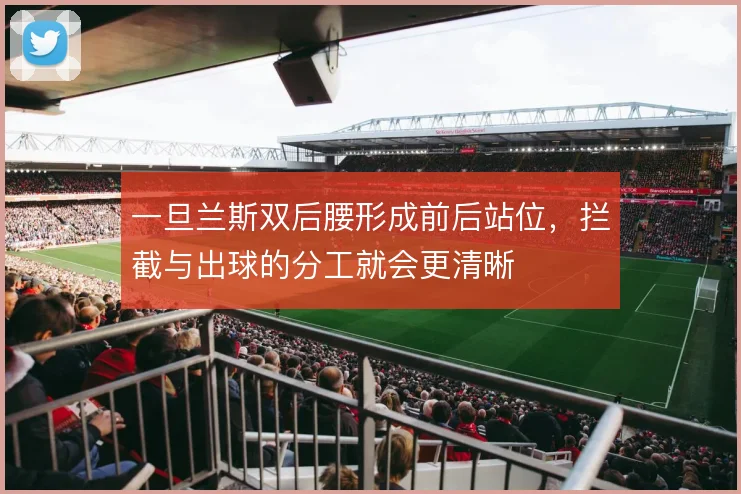 一旦兰斯双后腰形成前后站位，拦截与出球的分工就会更清晰