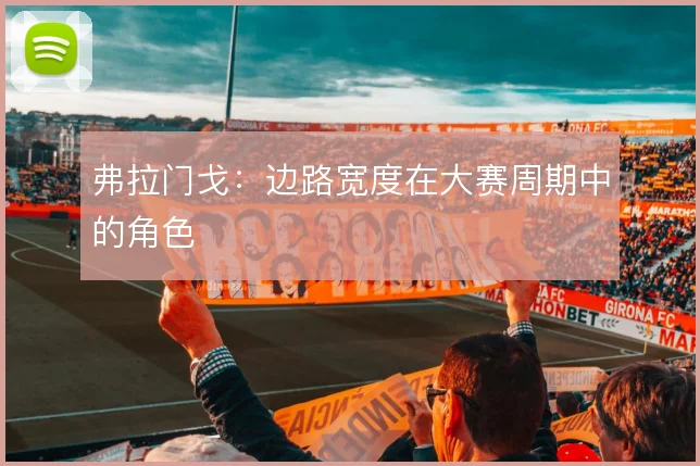 弗拉门戈：边路宽度在大赛周期中的角色